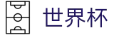 2026世界杯买足球官方网站 | 实时比分与赛事数据中心